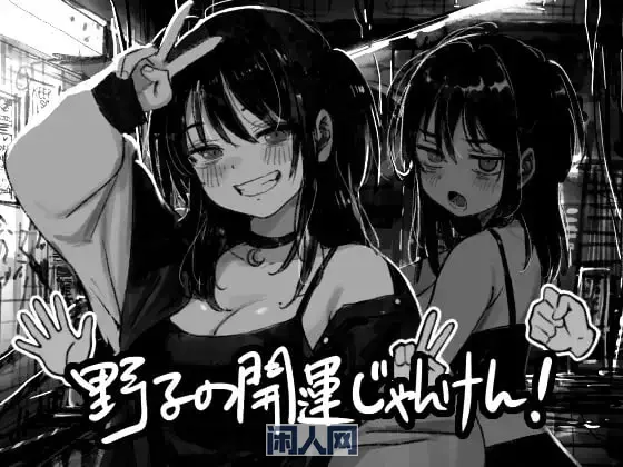 【SLG新作】野子的开运猜拳!AI汉化版500M