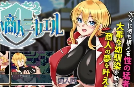 【RPG游戏】见习商人米迦勒 Ver1.0 官中步版700M