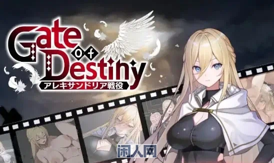 【RPG游戏】命运之门~亚历山大战役~Gate of Destiny ~アレキサンドリア戦役~v1.00 AI汉化