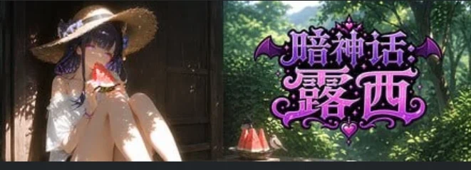【SLG冒险游戏】暗神话:露西