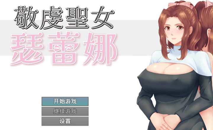 【RPG游戏】敬虔圣女瑟蕾娜 官中版600M