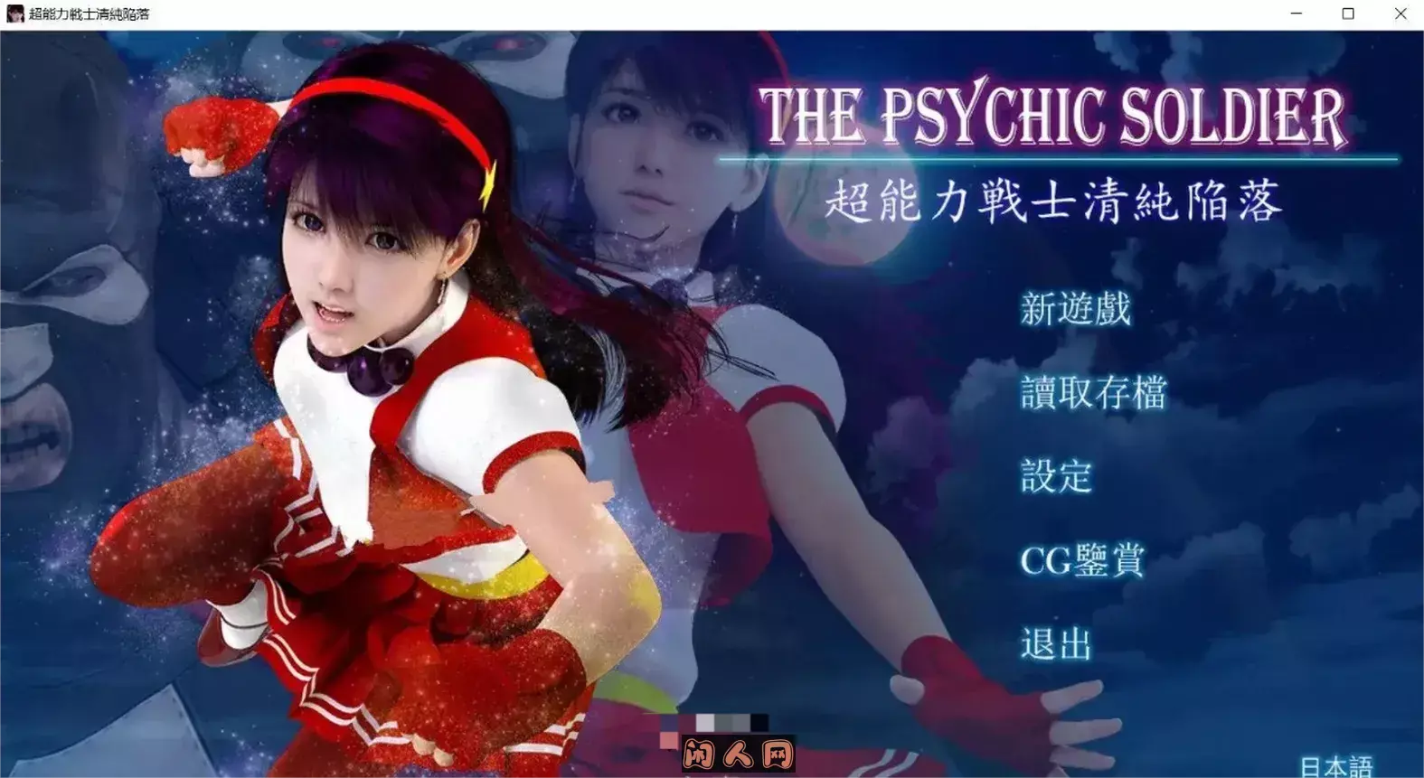 雅典娜：超能力战士清纯陷落！官方中文版+漫画