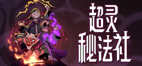《超灵秘法社 Mind Over Magic》中文版下载Build.16837657