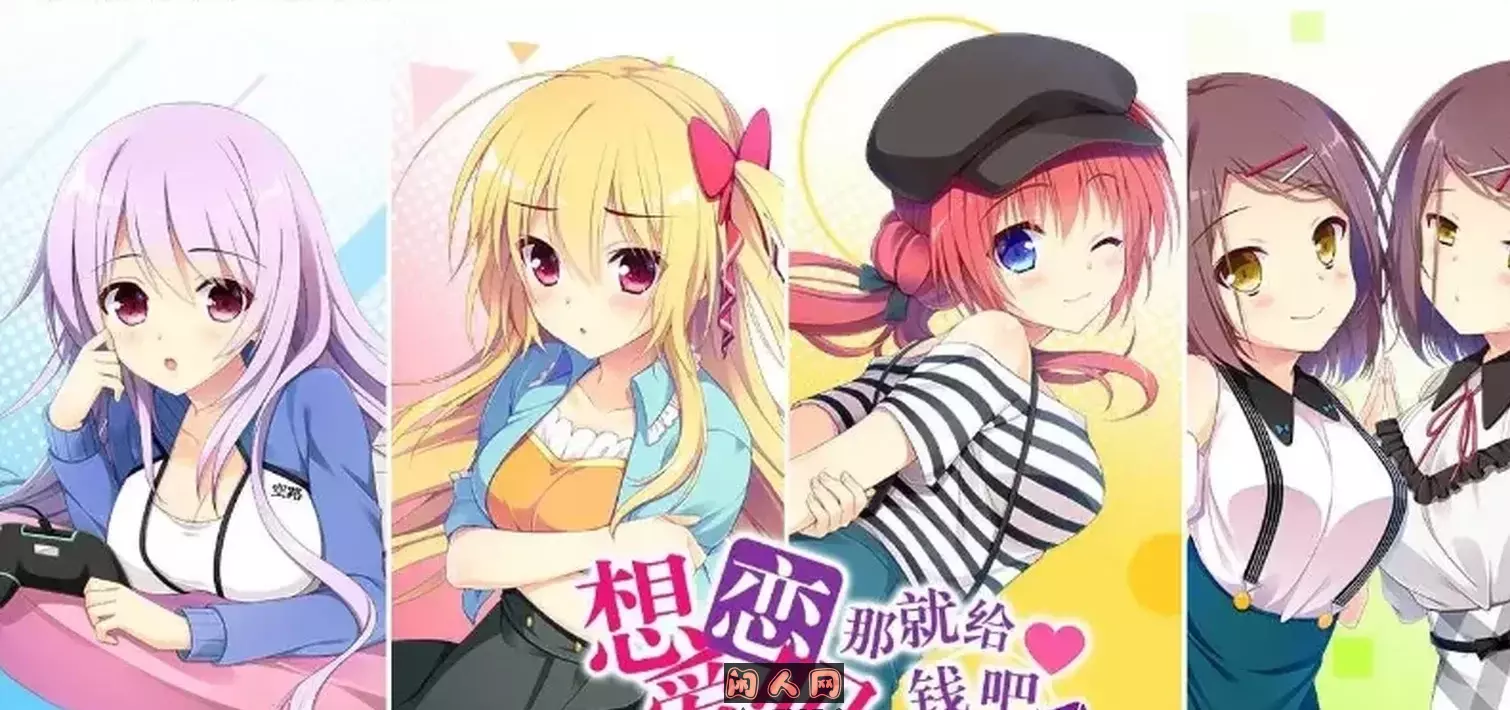 恋爱？我就借走了哦(借恋+FD)[PC/krkr双端/ADV]