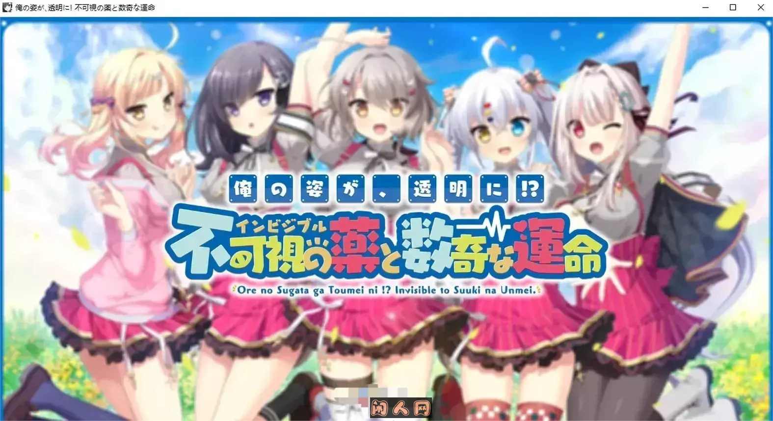 我的身体，变透明了！？不可视之药与坎坷的命运 +游戏CG