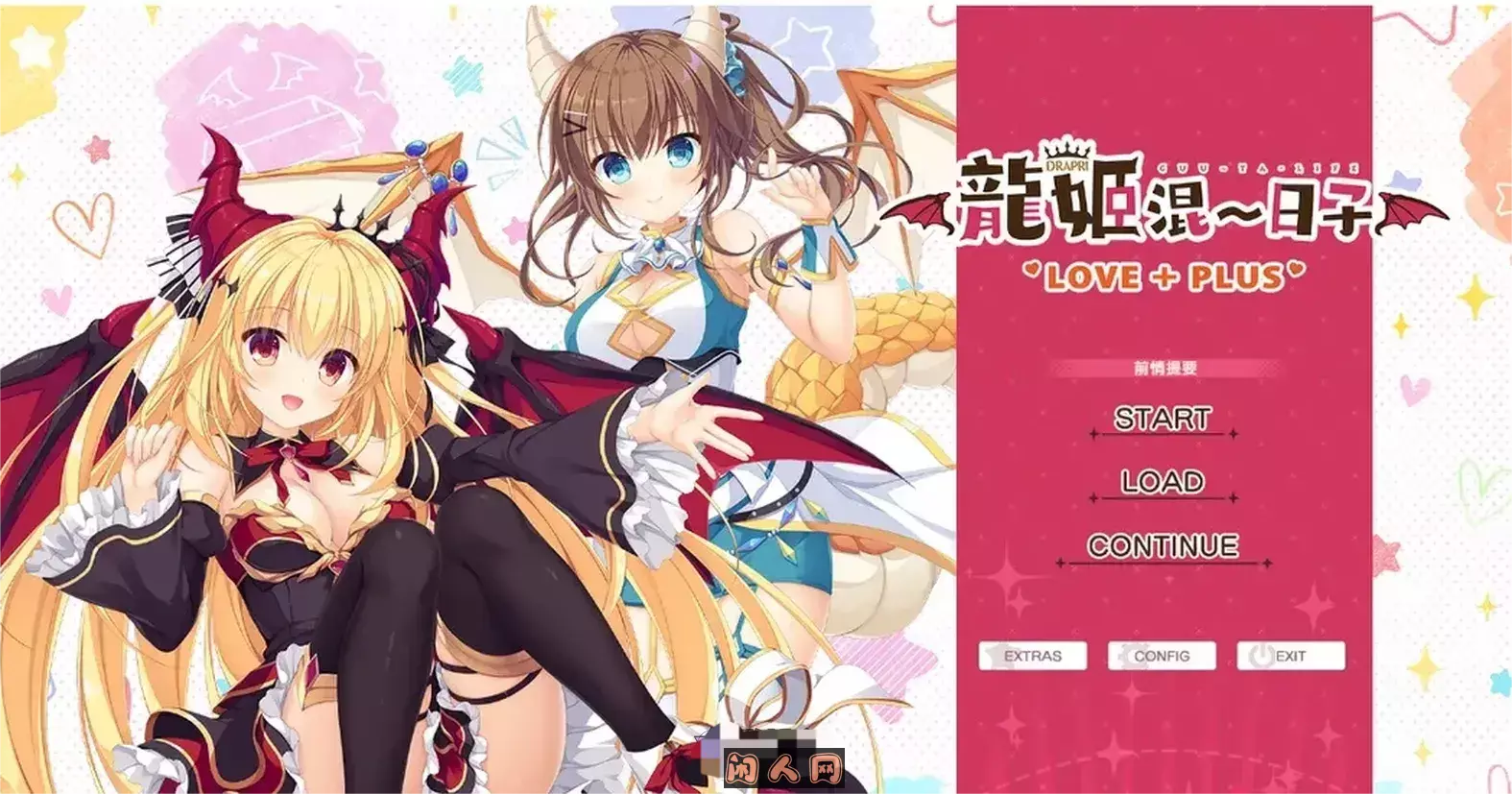 [日系]龙姬混~日子 LOVE + PLUS[官方中文版]