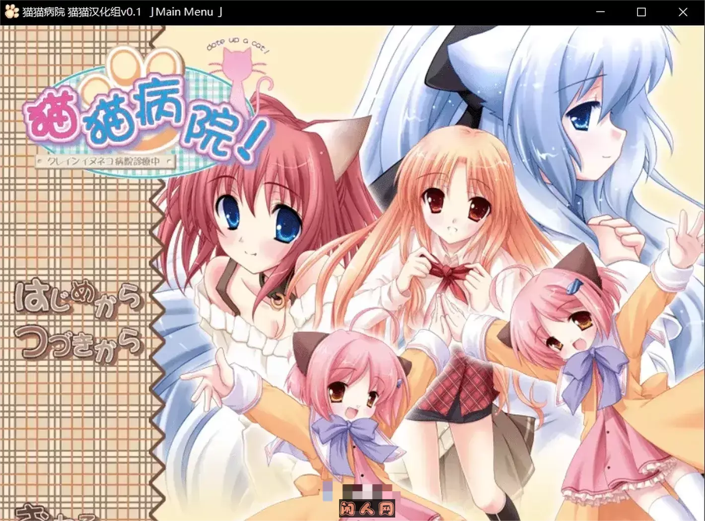 クレインイヌネコ病院診察中～猫猫病院 非完整汉化版【ADV/汉化】