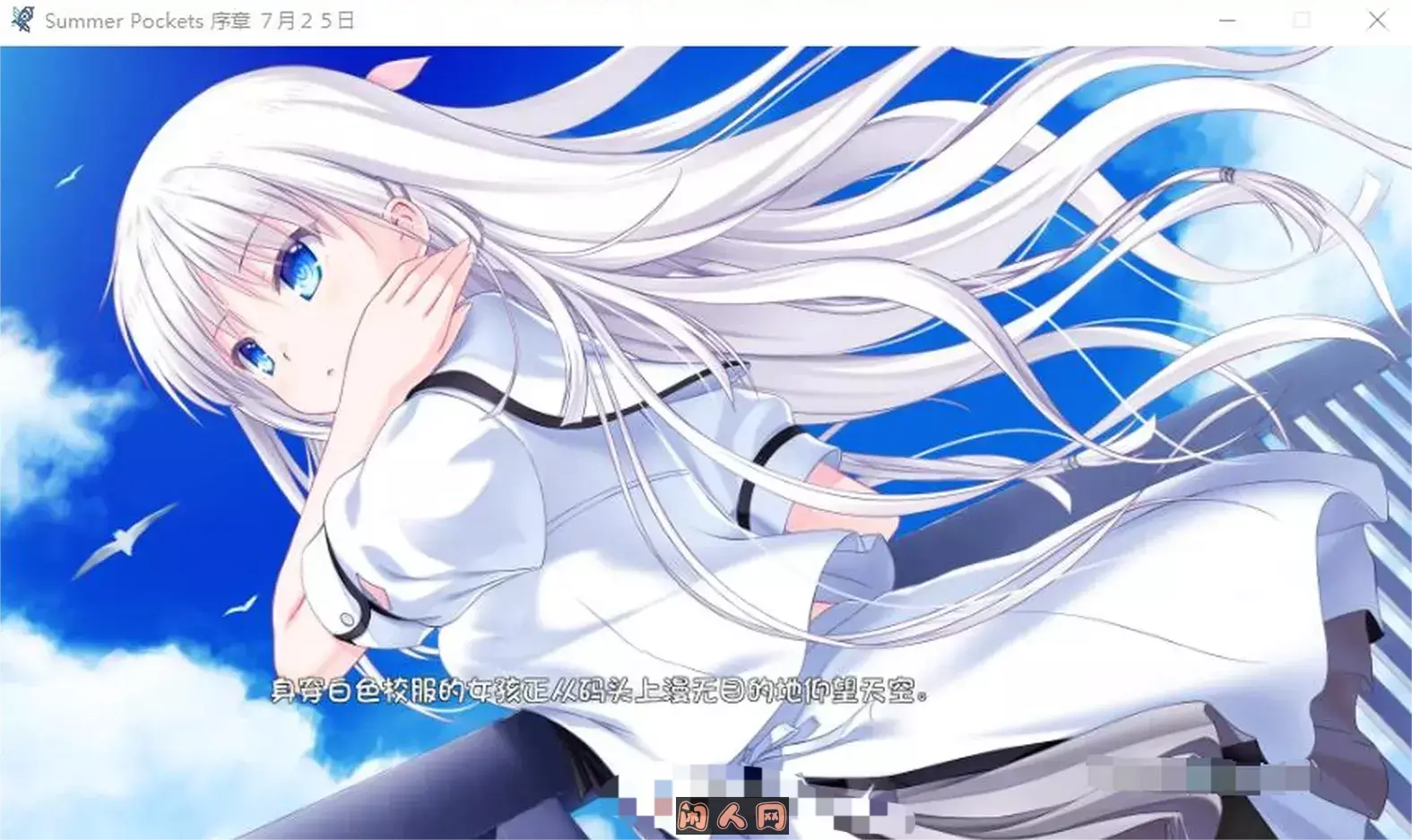 Summer Pockets 汉化硬盘版[官方中文][7.9G]