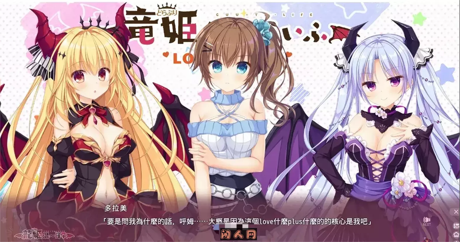 [日系]龙姬混~日子 LOVE + PLUS[官方中文版]