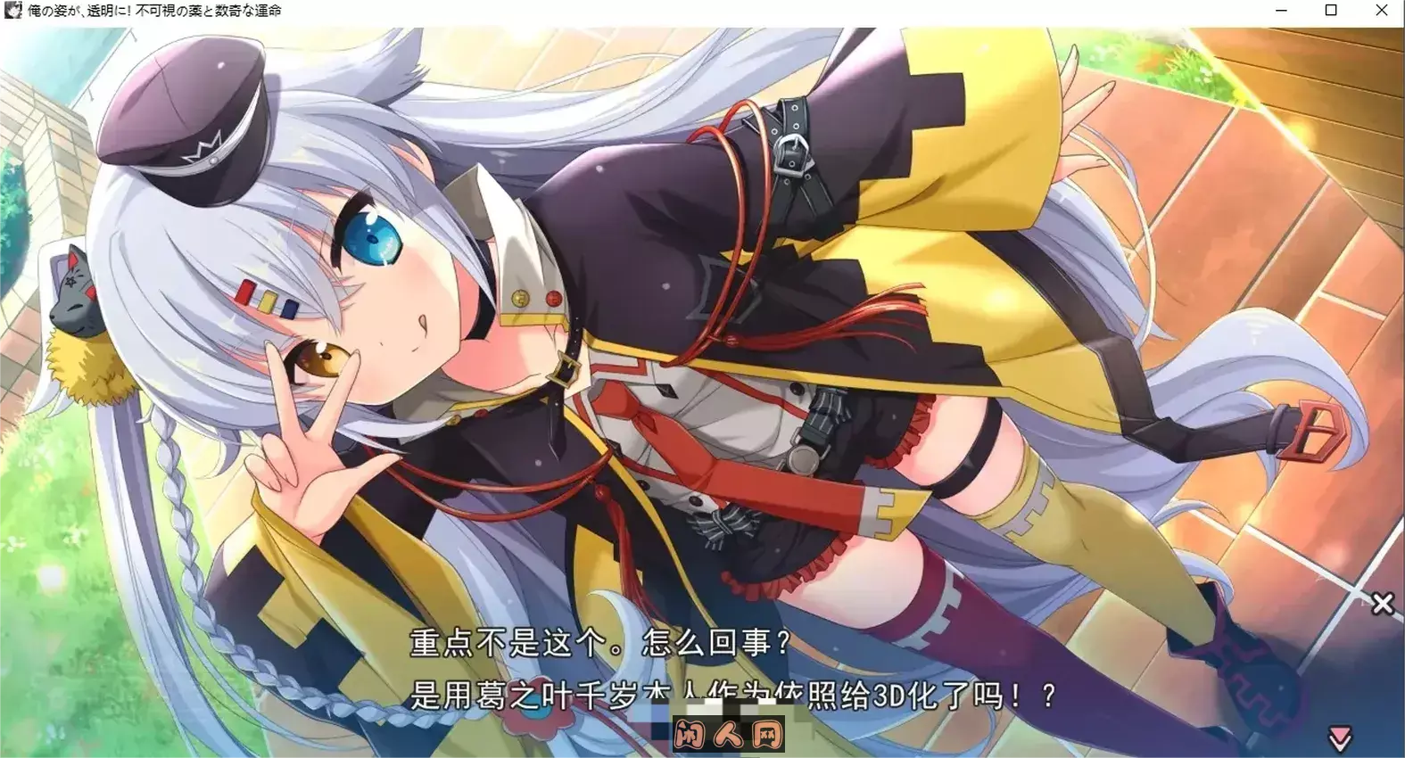 我的身体，变透明了！？不可视之药与坎坷的命运 +游戏CG