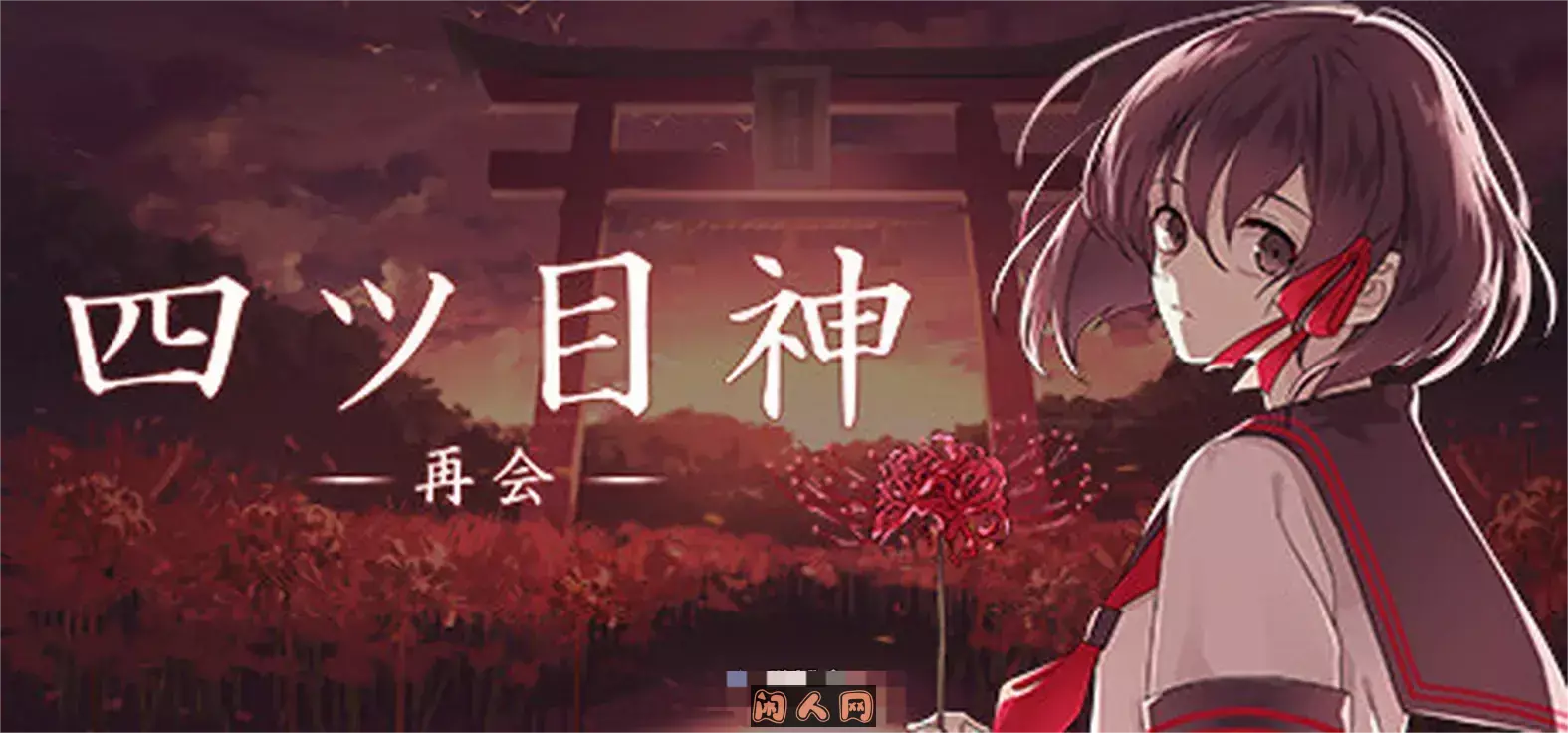 【新汉化作品】[SEEC] 四ツ目神 -再会- 汉化硬盘版[官方中日英文][756MB]