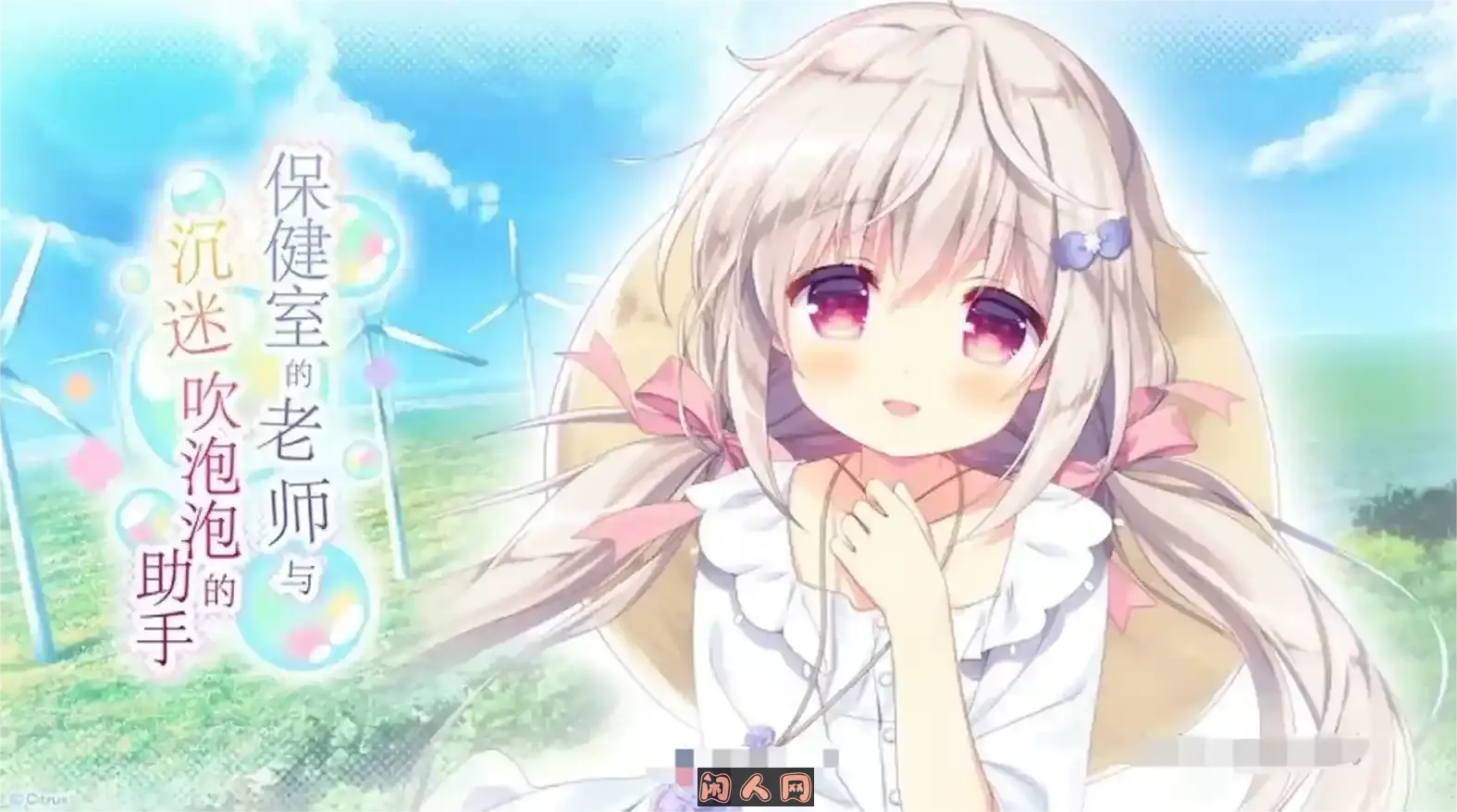 [Citrus] 保健室のセンセーとシャボン玉中毒の助手 / 保健室的老师与沉迷吹泡泡的助手 汉化硬盘版