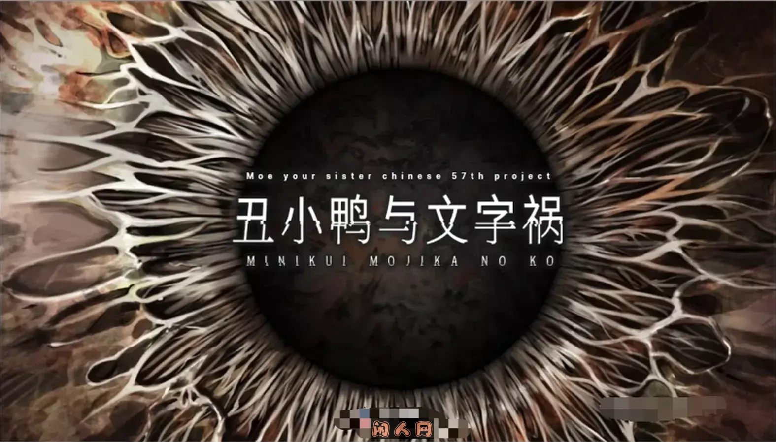 [拔作ADV]丑小鸭与文字祸 みにくいモジカの子官方中文步兵版+全CG存档3.0G