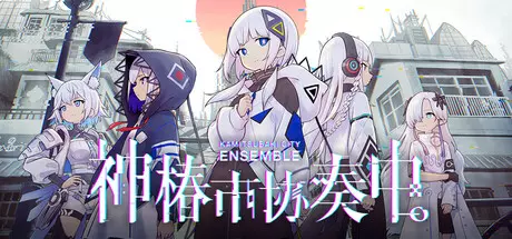 《神椿市协奏中   KAMITSUBAKI CITY ENSEMBLE》中文版下载v1.1.0|容量17.7GB|官方简体中文|支持键盘.鼠标.手柄