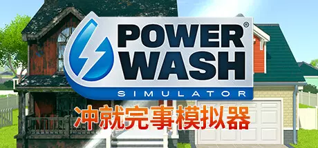 《冲就完事模拟器 PowerWash Simulator》中文版下载集成史瑞克特别包DLC