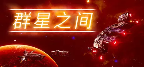 [策略模拟]群星之间v1.0.0.7免安装中文版3.2G