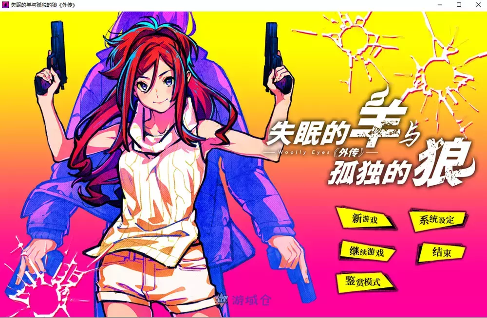 失眠的羊与孤独的狼外传官方中文版+存档1.8G