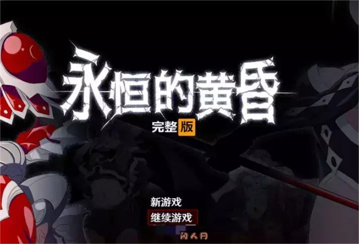 [RPG游戏]永恒的黄昏官方中文版+存档2.1G