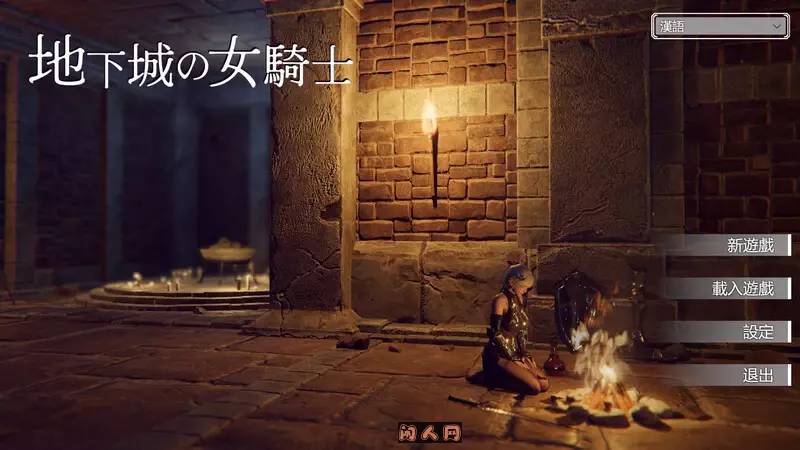 [ACT游戏]地下城的女骑士官方中文步兵版+存档新步兵3.3G