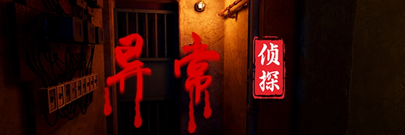 [冒险解密]异常侦探少女的安眠(Anomalies Detective)