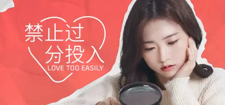 太轻易坠入爱河Love Too Easily