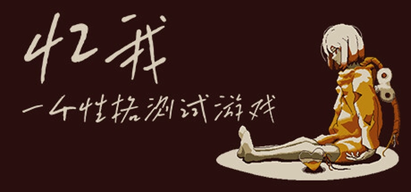 [休闲益智]忆我一个性格测试的游戏