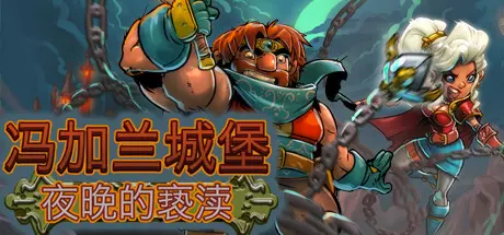 [动作冒险]冯加兰城堡黑夜的亵渎