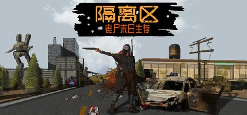 [动作冒险]隔离区丧尸末日生存v0.62.6.7.0免安装中文版1G