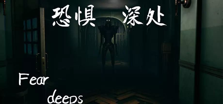 [恐怖游戏]Fear deeps恐惧深处