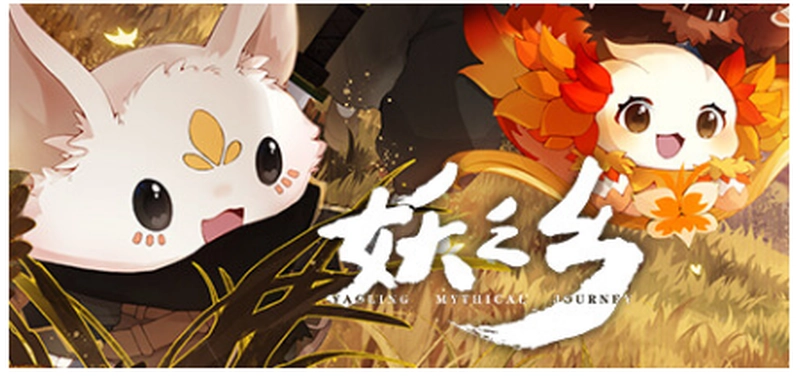 [角色扮演]妖之乡Yaoling: Mythical Journey