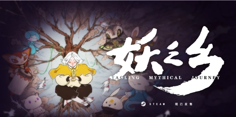 [角色扮演]妖之乡Yaoling: Mythical Journey