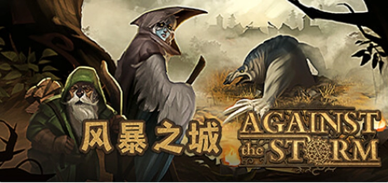 [模拟经营]Against the Storm风暴之城v1.5.2R