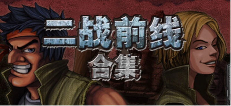 [动作冒险]二战前线合集Commando Collection