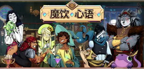 [休闲益智]Tavern Talk魔饮心语v20241209