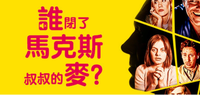 [冒险解密]Who Pressed Mute on Uncle Marcus?谁闭了马克斯叔叔的麦Build.17012174