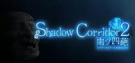 [恐怖游戏]Shadow Corridor 2影廊2雨之四葩v1.15