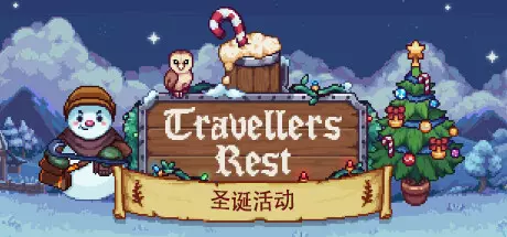 [模拟经营]Travellers Rest旅者之憩旅客休息v0.6.7.2
