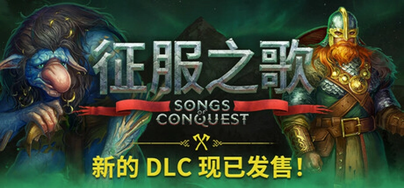 [策略游戏]Songs of Conquest征服之歌v1.4.11