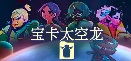 [角色扮演]宝卡太空龙Takara Cards