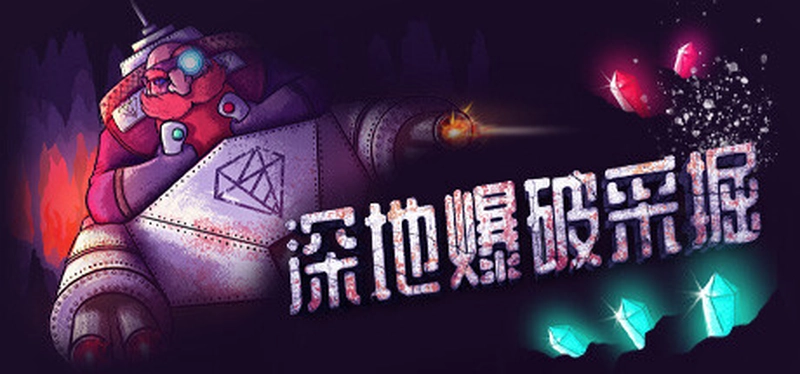 [动作冒险]BORE BLASTERS深地爆破采掘v1.49