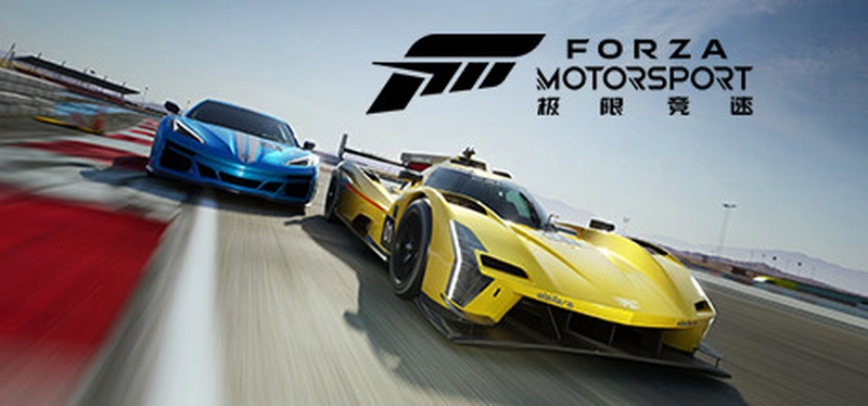 [赛车竞赛]Forza Motorsport极限竞速8极限竞速赛车运动v1.736.7361.0