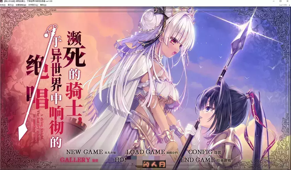 [日式ADV]濒死的骑士于异世界中响彻的绝唱 死に逝く騎士、異世界に響く断末魔精翻汉化版全CG存档6G