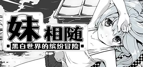 [RPG游戏]妹相随黑白世界的缤纷冒险V1.3.1.02+DLC官方中文版670M