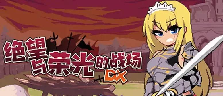 [ACT游戏]绝望与荣光的战场DX V1.0.9官方中文版1G