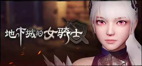 [ACT游戏]地下城女骑士The Knight Girl And Dungeons官方中文版3.3G