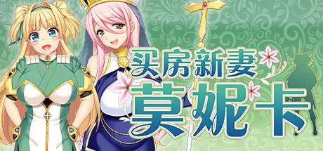 [RPG游戏]买房新妻莫妮卡V1.03官方中文版2.6G