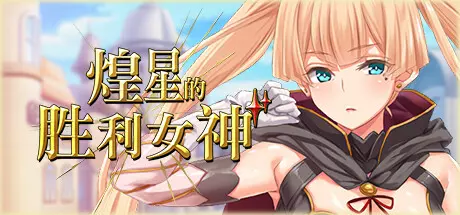 [RPG游戏]煌星胜利女神Radiant Victorias V1.0.2官方中文版3.2G