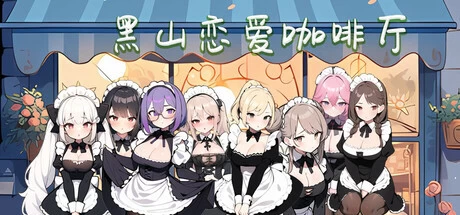 [SLG游戏]黑山恋爱咖啡厅V1.0官方中文版900M