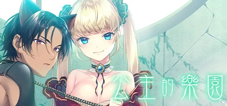 [ADV游戏]公主的乐园Build.15738191官方中文版863M