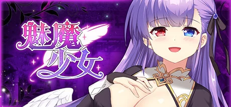 [ADV游戏]魅魔少女Succubus Girl V1.16官方中文版1.2G